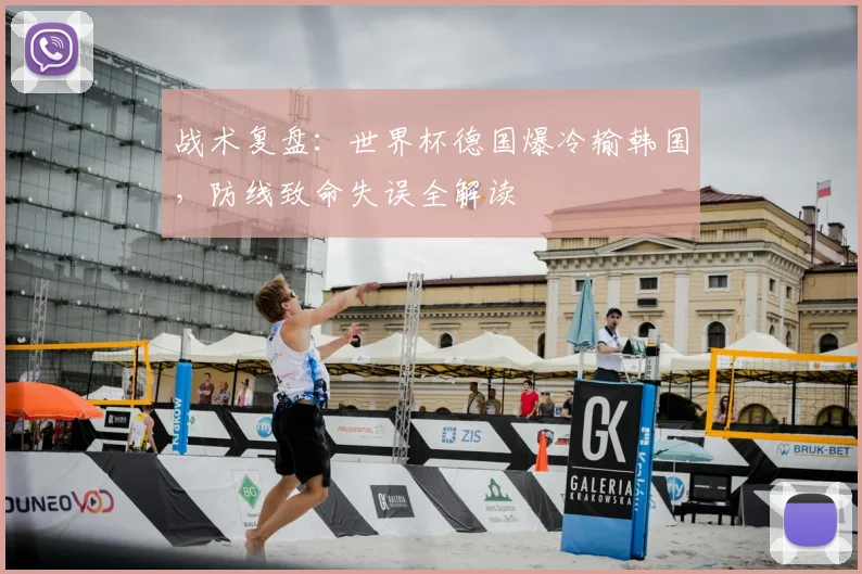 战术复盘：世界杯德国爆冷输韩国，防线致命失误全解读