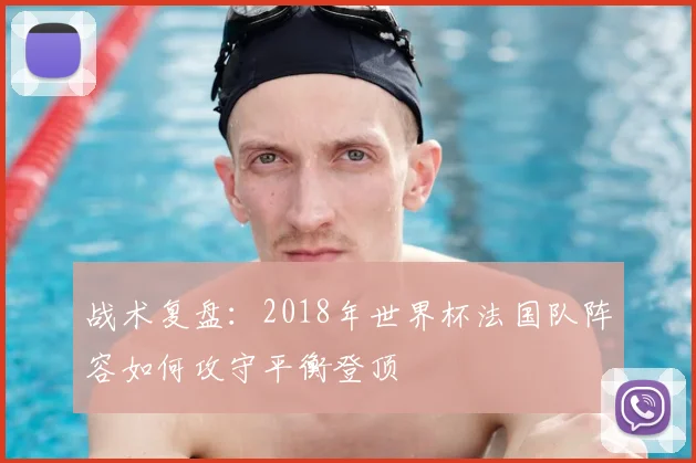 战术复盘：2018年世界杯法国队阵容如何攻守平衡登顶